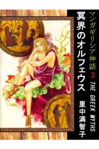 マンガギリシア神話 / 里中満智子 ＜電子版＞ - 紀伊國屋書店ウェブ