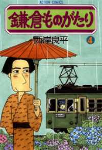 鎌倉ものがたり 4巻 / 西岸良平【著】 ＜電子版＞ - 紀伊國屋書店