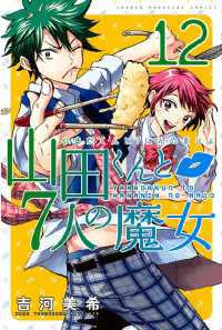 山田くんと7人の魔女（12） / 吉河美希【著】 ＜電子版