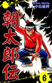 朝太郎伝（6） / 中島徳博【漫画】 ＜電子版＞ - 紀伊國屋書店ウェブ