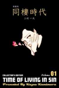 愛蔵版 同棲時代 1 / 上村一夫【著】 ＜電子版＞ - 紀伊國屋書店ウェブ