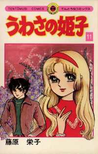 うわさの姫子（11） / 藤原栄子【著】 ＜電子版＞ - 紀伊國屋書店