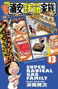 毎度!浦安鉄筋家族 13 / 浜岡賢次 ＜電子版＞ - 紀伊國屋書店ウェブ