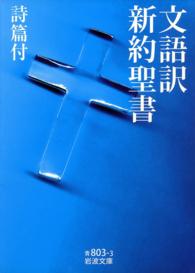 文語訳新約聖書 ＜電子版＞ - 紀伊國屋書店ウェブストア｜オンライン