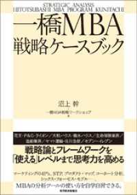 一橋MBA戦略ケースブック / 沼上幹【著】/一橋MBA戦略ワーク