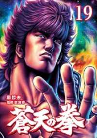 蒼天の拳 19巻 / 原哲夫【漫画】/武論尊【監修】 ＜電子版