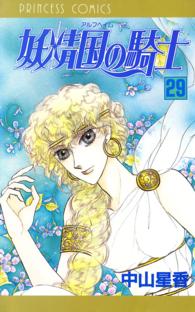 妖精国の騎士（アルフヘイムの騎士） 29 / 中山星香 ＜電子版