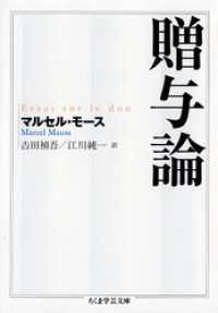 贈与論 / マルセル・モース【著】/吉田禎吾【訳】/江川純一【訳