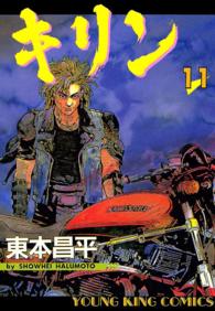 キリン（11） / 東本昌平 ＜電子版＞ - 紀伊國屋書店ウェブストア