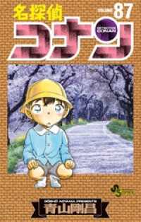 名探偵コナン（87） / 青山剛昌【著】 ＜電子版＞ - 紀伊國屋書店