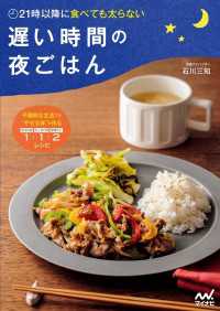21時以降に食べても太らない 遅い時間の夜ごはん / 石川三知 ＜電子版
