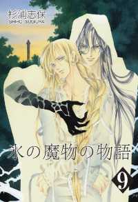 氷の魔物の物語（9） / 杉浦志保 ＜電子版＞ - 紀伊國屋書店ウェブ