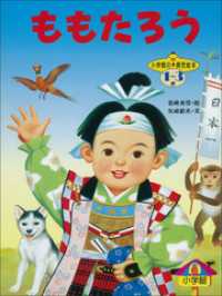 ももたろう ～【デジタル復刻】語りつぐ名作絵本～ / 矢崎節夫【文