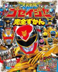 天装戦隊ゴセイジャー完全ずかん / 岡本智年【構成】/川上裕生【写真