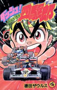 ダッシュ！四駆郎（よんくろう）（6） / 徳田ザウルス【著】 ＜電子版
