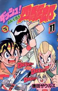 ダッシュ！四駆郎（よんくろう）（11） / 徳田ザウルス【著】 ＜電子