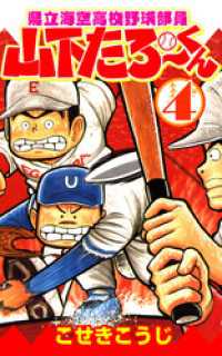 県立海空高校野球部員山下たろーくん 4 / こせきこうじ【著】 ＜電子版