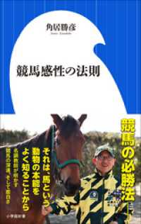 競馬感性の法則（小学館新書） / 角居勝彦【著】 ＜電子版