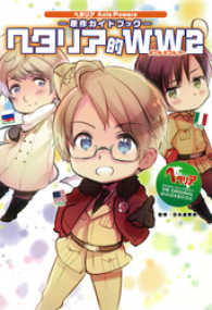 ヘタリア Axis Powers 原作ガイドブック ヘタリア的WW2 / 日丸屋