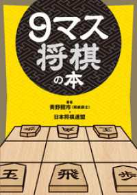 9マス将棋の本 / 青野照市【著】/日本将棋連盟【著】 ＜電子版