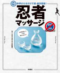 15秒押さえるだけで超・疲労回復！ 忍者マッサージ【DVDなし版