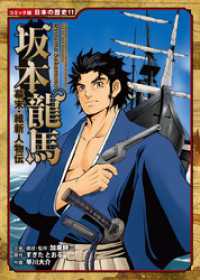 コミック版 日本の歴史 幕末・維新人物伝 坂本龍馬 / 加来耕三【企画