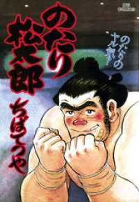 のたり松太郎（28） / ちばてつや【作】 ＜電子版＞ - 紀伊國屋書店