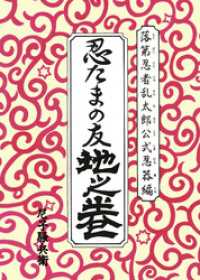 落第忍者乱太郎公式忍器編 忍たまの友 地之巻 / 尼子騒兵衛【著者