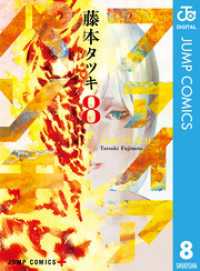 ファイアパンチ 8 / 藤本タツキ【著者】 ＜電子版＞ - 紀伊國屋書店