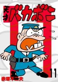 電子版 天才バカボン（11） / 赤塚不二夫【著】 ＜電子版