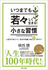 いつまでも若々しく生きる! 小さな習慣 / 植西聰 ＜電子版