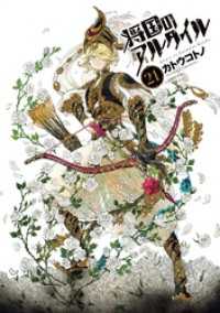 将国のアルタイル（21） / カトウコトノ【著】 ＜電子版