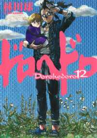 ドロヘドロ（12） / 林田球【著】 ＜電子版＞ - 紀伊國屋書店ウェブ