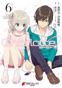 Charlotte(6) / 麻枝准（Key／ビジュアルアーツ）【原作】/池澤真