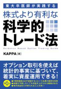 東大卒医師が実践する 株式より有利な科学的トレード法 / KAPPA【著