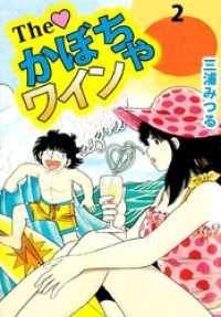 The かぼちゃワイン（2） / 三浦みつる【著】 ＜電子版