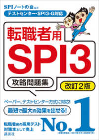 テストセンター・SPI3－G対応 転職者用SPI3攻略問題集 改訂2