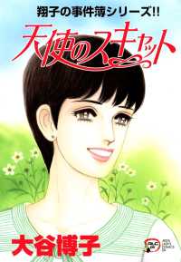 翔子の事件簿シリーズ!! 17 天使のスキャット / 大谷博子 ＜電子版