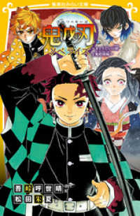 鬼滅の刃 ノベライズ ～きょうだいの絆と鬼殺隊編～ / 吾峠呼世晴