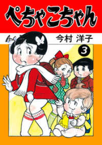 ぺちゃこちゃん（3） / 今村洋子【著】 ＜電子版＞ - 紀伊國屋書店
