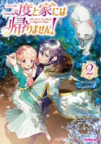 二度と家には帰りません！ (2) / みりぐらむ【著】/ゆき哉【イラスト