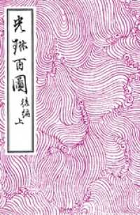 光琳百図 後編 上 / 酒井抱一【著】/尾形光琳【著】 ＜電子版