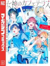 女神のカフェテラス（1） / 瀬尾公治【著】 ＜電子版＞ - 紀伊國屋