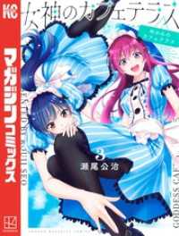 女神のカフェテラス（3） / 瀬尾公治【著】 ＜電子版＞ - 紀伊國屋