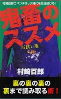 村崎百郎のパンデミック時代を生き延びろ！ 鬼畜のススメ別冊 覚醒編