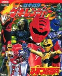 決定版 獣拳戦隊ゲキレンジャー ひみつ超百科 / 講談社【編】 ＜電子版