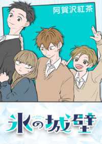 氷の城壁【タテヨミ】 14 / 阿賀沢紅茶【著者】 ＜電子版＞ - 紀伊國屋