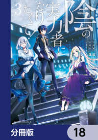 陰の実力者になりたくて！【分冊版】 18 / 坂野杏梨【漫画】/逢沢大介