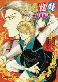 パレット文庫 ふしぎ遊戯 外伝1 －幻狼伝－ / 西崎めぐみ【著】/渡瀬