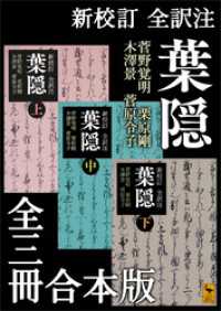 新校訂 全訳注 葉隠 全三冊合本版 / 菅野覚明【訳・その他】/栗原剛